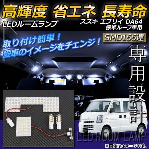 LEDルームランプキット スズキ エブリィ DA64 標準ルーフ車専用 2005年〜 ホワイト SMD 166連 AP-TN-6074 入数：1セット(4点)