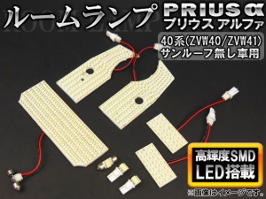 LEDルームランプキット トヨタ プリウスα 40系(ZVW40,ZVW41) サンルーフ無し 2011年〜 ホワイト SMD 500連 AP-TN-6088 入数：1セット(8