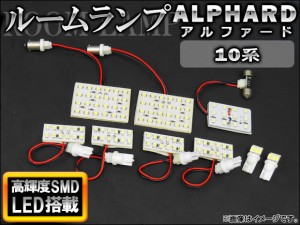 LEDルームランプキット トヨタ アルファード 10系 2002年〜2008年 ホワイト SMD 112連 入数：1セット(9点) AP-TN-6092