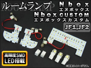 LEDルームランプキット ホンダ N-BOX/N-BOX カスタム JF1,JF2 2011年〜 ホワイト SMD 105連 AP-TN-6095 入数：1セット(6点)