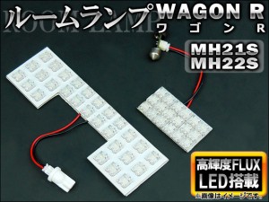 LEDルームランプキット スズキ ワゴンR MH21S,MH22S 2003年〜2008年 ホワイト FLUX 46連 AP-TN-7011 入数：1セット(2点)