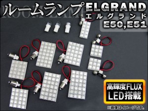 LEDルームランプキット ニッサン エルグランド E50/E51 前期後期対応 1997年〜2010年 ホワイト FLUX SMD 189連 AP-TN-8015 入数：1セット