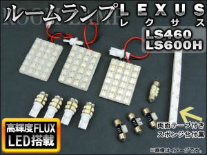 LEDルームランプキット レクサス LS460,LS600H 2006年〜 ホワイト FLUX 156連 AP-TN-7022 入数：1セット(12点)