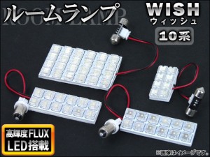 LEDルームランプキット トヨタ ウィッシュ 10系(ZNE10,ZNE14,ANE10,ANE11) 2003年〜2009年 ホワイト FLUX 56連 AP-TN-8027(AP-TN-7027) 