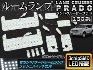 LEDルームランプキット トヨタ ランドクルーザープラド 150系 2009年09月〜 ホワイト SMD 152連 AP-TN-7030-A-SMD