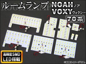 LEDルームランプキット トヨタ ノア/ヴォクシー 70系 大型センターランプ車用 2007年06月〜2014年01月 SMD 238連 AP-TN-8005 入数：1セッ