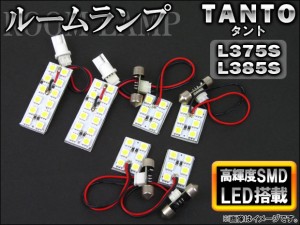 LEDルームランプキット ダイハツ タント L375S,L385S 2007年12月〜2013年08月 SMD 48連 入数：1セット(6個) AP-TN-8006