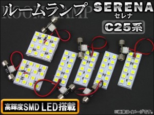 LEDルームランプキット 日産 セレナ C25系 2005年05月〜2010年11月 SMD 80連 入数：1セット(6個) AP-TN-8008