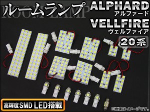 LEDルームランプキット トヨタ アルファード/ヴェルファイア 20系 2008年05月〜 SMD 248連 AP-TN-8013 入数：1セット(17個)