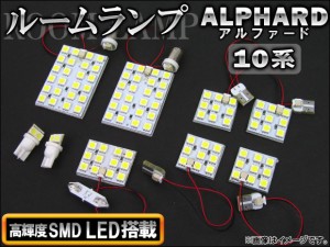 LEDルームランプキット トヨタ アルファード 10系 2002年05月〜2008年04月 SMD 100連 AP-TN-8019-SMD 入数：1セット(9個)