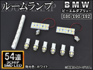 LEDルームランプ BMW E80/E90/E92 ホワイト SMD 54連 AP-TN-8020 入数：1セット(8個)