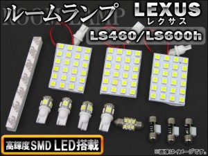 LEDルームランプキット レクサス LS460,LS600h USF40,USF45,UVF45 2006年〜 SMD 98連 AP-TN-8022 入数：1セット(12個)