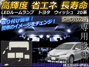 LEDルームランプキット トヨタ ウィッシュ 20系 2009年04月〜 SMD 106連 入数：1セット(4個) AP-TN-8025