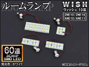 LEDルームランプ トヨタ ウィッシュ 10系 2003年01月〜2009年03月 ホワイト SMD 60連 入数：1セット(4個) AP-TN-8027-60W