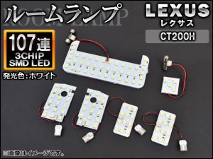 LEDルームランプ レクサス CT200H ZWA10 2011年01月〜 ホワイト SMD 107連 AP-TN-8034 入数：1セット(6個)