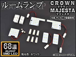 LEDルームランプ トヨタ クラウン 18系 サンルーフ装備車用 2003年12月〜2008年02月 ホワイト SMD 68連 入数：1セット(11個) AP-TN-8037