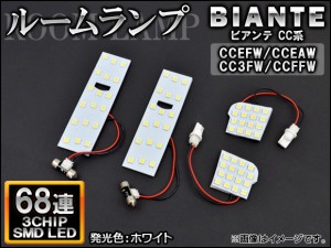 LEDルームランプ マツダ ビアンテ CC系(CCEFW,CCEAW,CC3FW,CCFFW) 2008年07月〜 ホワイト SMD 68連 AP-TN-8044 入数：1セット(4個)