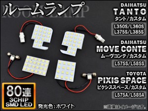 LEDルームランプ ダイハツ タント/カスタム L350S/L360S/L375S/L385S 2003年11月〜2013年10月 ホワイト SMD 80連 入数：1セット(4個) AP-