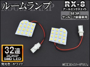 LEDルームランプ マツダ RX-8 SE3P サンルーフ装備車用 2003年04月〜2013年04月 ホワイト SMD 32連 AP-TN-8063 入数：1セット(2個)