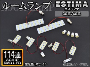 LEDルームランプ トヨタ エスティマ 30系/40系 2000年01月〜2006年01月 ホワイト SMD 114連 AP-TN-8075 入数：1セット(11個)