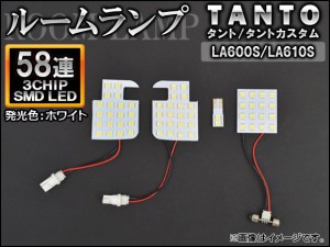 LEDルームランプ ダイハツ タント/タントカスタム LA600S/LA610S 2013年10月〜 ホワイト SMD 58連 入数：1セット(4個) AP-TN-8076