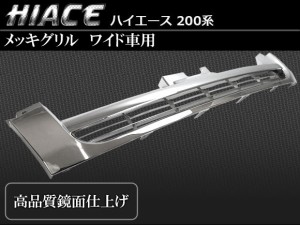 フロントグリル トヨタ ハイエース 200系 ワイド車用 鏡面仕上げ メッキグリル AP-TN-HC200-GG011