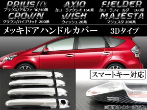 メッキドアハンドルカバー トヨタ プリウス/プリウスα ZVW30/40系 PHV対応 2009年05月〜 3Dタイプ 入数：1セット(8個) AP-TN-MK001