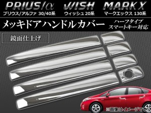 メッキドアハンドルカバー トヨタ プリウス/プリウスα ZVW30/40系 2009年05月〜 ハーフタイプ スマートキー対応 入数：1セット(8個) AP-