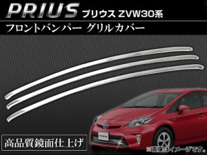 フロントバンパー グリルカバー トヨタ プリウス ZVW30系 前期 2009年05月〜2011年11月 入数：1セット(3個) AP-TN-MK003