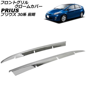 フロントグリル　クロームカバー トヨタ プリウス ZVW30系 前期 2009年05月〜2011年11月 入数：1セット(2個) AP-TN-MK004