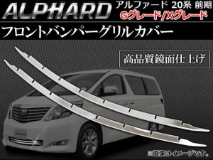 フロントバンパーグリルカバー トヨタ アルファード GGH20W,ANH20W,GGH25W,ANH25W 前期 G/Xグレード 2008年05月〜2011年10月 入数：1セッ