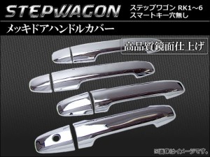 メッキドアハンドルカバー ホンダ ステップワゴン ＲＫ1-6 スマートキー穴無し AP-TN-MK033 入数：1台分セット（8pcs）