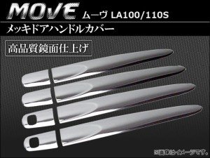 メッキドアハンドルカバー ダイハツ ムーブ LA100/110S AP-TN-MK035 入数：1台分セット（8pcs）