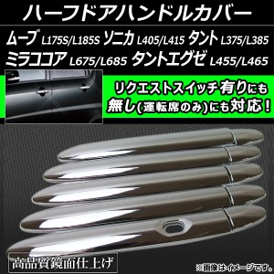 ハーフドアハンドルカバー ダイハツ タントエグゼ L455/L465 2009年〜 入数：1セット(10ピース) AP-TN-MK036