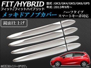 メッキドアノブカバー ホンダ フィット/ハイブリッド GK系,GP5 2013年09月〜 ハーフタイプ スマートキー非対応 AP-TN-MK045B 入数：1セッ