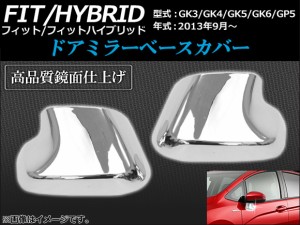 ドアミラーベースカバー ホンダ フィット/ハイブリッド GK3,GK4,GK5,GK6,GP5 2013年09月〜 鏡面仕上げ 入数：1セット(左右) AP-TN-MK049