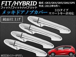 メッキドアノブカバー ホンダ フィット/ハイブリッド GK系,GP5 2013年09月〜 3Dタイプ スマートキー非対応 AP-TN-MK058A 入数：1セット(8