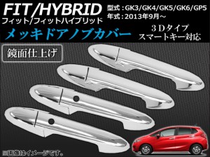 メッキドアノブカバー ホンダ フィット/ハイブリッド GK系,GP5 2013年09月〜 3Dタイプ スマートキー対応 AP-TN-MK058B 入数：1セット(8個