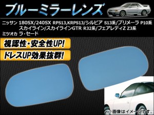 ブルーミラーレンズ ニッサン 180SX/240SX RPS13/KRPS13 1989年03月〜1999年01月 入数：1セット(左右2枚) AP-TN40-101