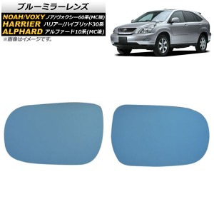 ブルーミラーレンズ トヨタ ノア/ヴォクシー 60系 MC後 2004年08月〜2007年05月 入数：1セット(左右2枚) AP-TN40-11