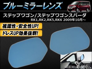 ブルーミラーレンズ ホンダ ステップワゴン/スパーダ RK1/RK2/RK5/RK6 2009年10月〜 AP-TN40-17 入数：1セット(左右2枚)