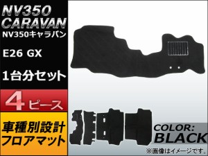 フロアマット ニッサン NV350キャラバン E26 GX 2012年06月〜 ブラック AP-TNFM-079-BK 入数：1セット(4枚)
