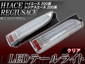 LEDテールライト トヨタ ハイエース/レジアスエース 200系 2004年08月〜 クリア 縦ライン AP-TN-HC200-TL045 入数：1セット(左右)