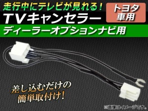 AP TVキャンセラー トヨタ ディーラーオプションナビ用 AP-TNHS-008