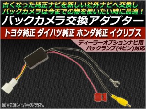 AP バックカメラ交換アダプター ディーラーオプションナビ用 トヨタ純正/ダイハツ純正/ホンダ純正/イクリプス AP-TNHS-026