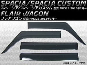 サイドバイザー マツダ フレアワゴン MM32S 2013年03月〜 入数：1セット(4枚) APSVC103