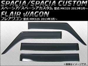 サイドバイザー スズキ スペーシア/スペーシアカスタム MK32S 2013年02月〜 入数：1セット(4枚) APSVC103