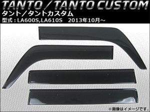 サイドバイザー ダイハツ タント/タントカスタム LA600S,LA610S 2013年10月〜 入数：1セット(4枚) APSVC205