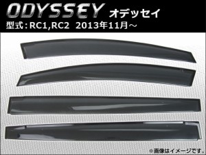 サイドバイザー ホンダ オデッセイ RC1,RC2 2013年11月〜 APSVC209 入数：1セット(4枚)