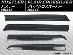 サイドバイザー スズキ ハスラー MR31S 2014年01月〜 入数：1セット(4枚) APSVC210